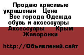 Продаю красивые украшения › Цена ­ 3 000 - Все города Одежда, обувь и аксессуары » Аксессуары   . Крым,Жаворонки